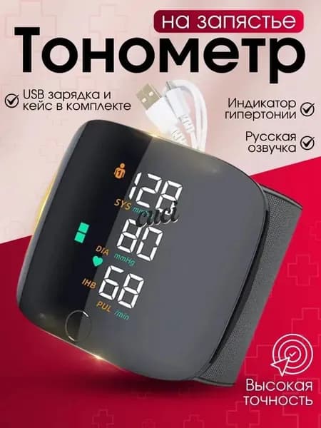 Тонометр автоматический на запястье для измерения давления цифровой , универсальная манжета , индикатор аритмии , контрастная подсветка