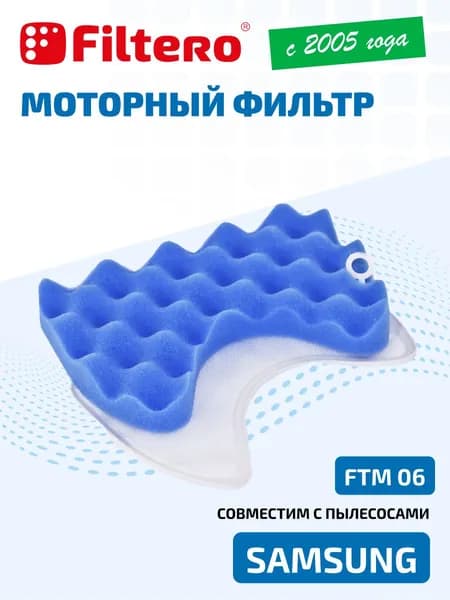 Моторный фильтр Filtero FTM 06 для пылесосов Samsung (Самсунг), SC6573, SC6570, SC 6630, SC6650, SC 6892