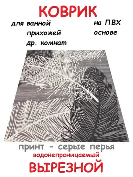 Коврик ПВХ 100х180 см серый перья