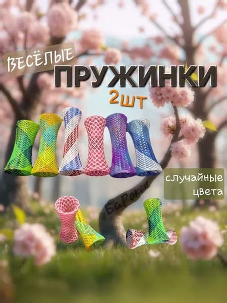 Пружинки мягкие для кошек (2шт), набор игрушек для кошек