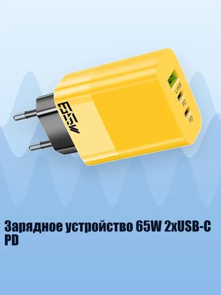 Зарядное устройство 65W 2xUSB-C PD, Желтый