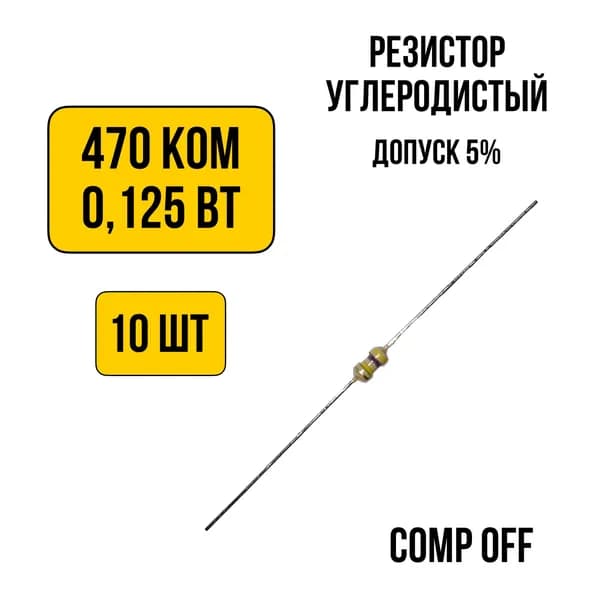 10шт. Резистор постоянный углеродистый 470 кОм 0,125 Вт