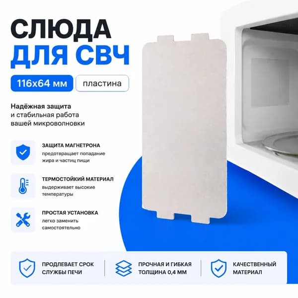 Слюда для СВЧ 116x64 мм / пластина для микроволновой печи / защита магнетрона