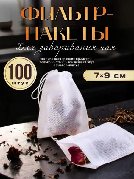 Фильтр для чая белые 7x9 см, 100 шт