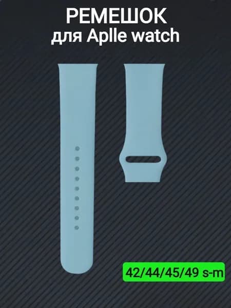 Ремешок для Apple Watch 42 44 мм (Ultra) браслет