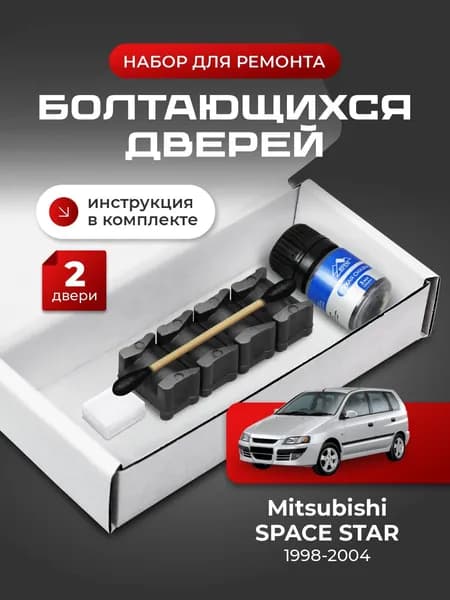 Ремкомплект ограничителей на 2 двери Mitsubishi SPACE STAR, Кузов DG1...5 - 1998-2004. Комплект ремонта фиксаторов Митсубиси, Мицубиси, Митсубиши, Мицубиши Спэйс Стар Спейс