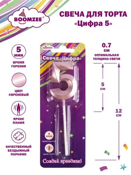 Свеча для торта Цифра 5 BOOMZEE BCD-42