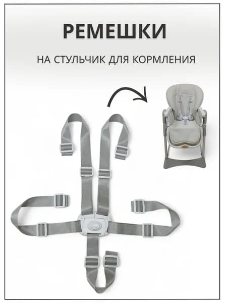 Пятиточечные ремни безопасности на стульчик для крмления