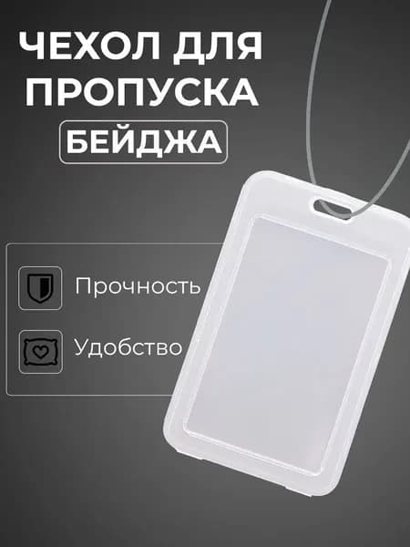 Чехол пластиковый для пропуска, карты, проездного, прозрачный