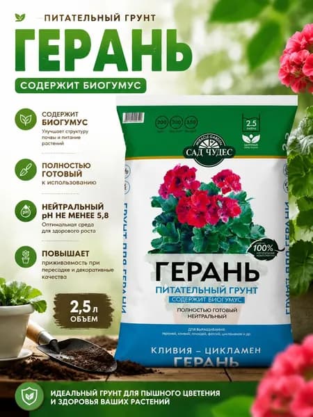 "Сад чудес" грунт Герань 2,5 л.