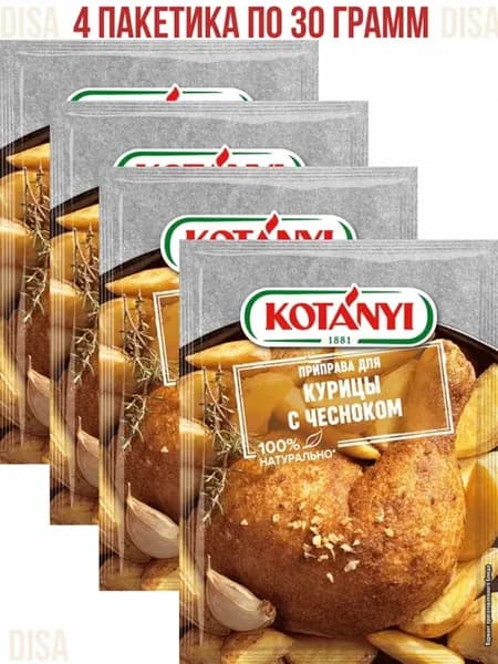Приправа для курицы с чесноком, 4 шт. по 30 г