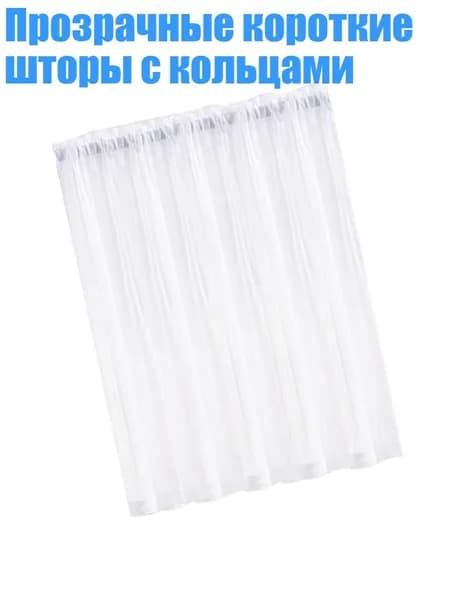 Прозрачные короткие шторы с кольцами, Белый - 76x92 см