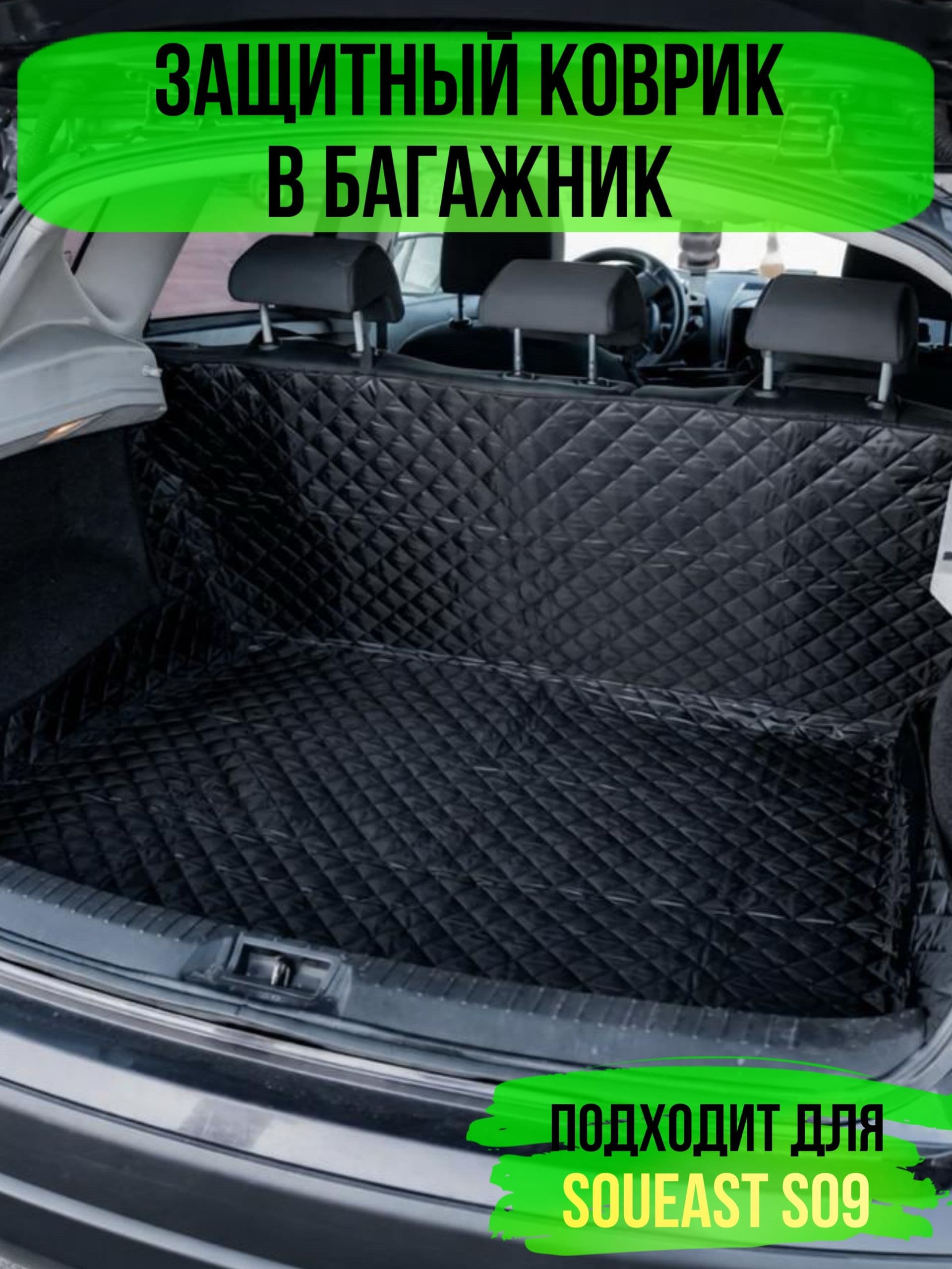 Коврик в багажник SOUEAST S09 (Соуист Эс 09) / накидка в багажник автомобиля универсальная