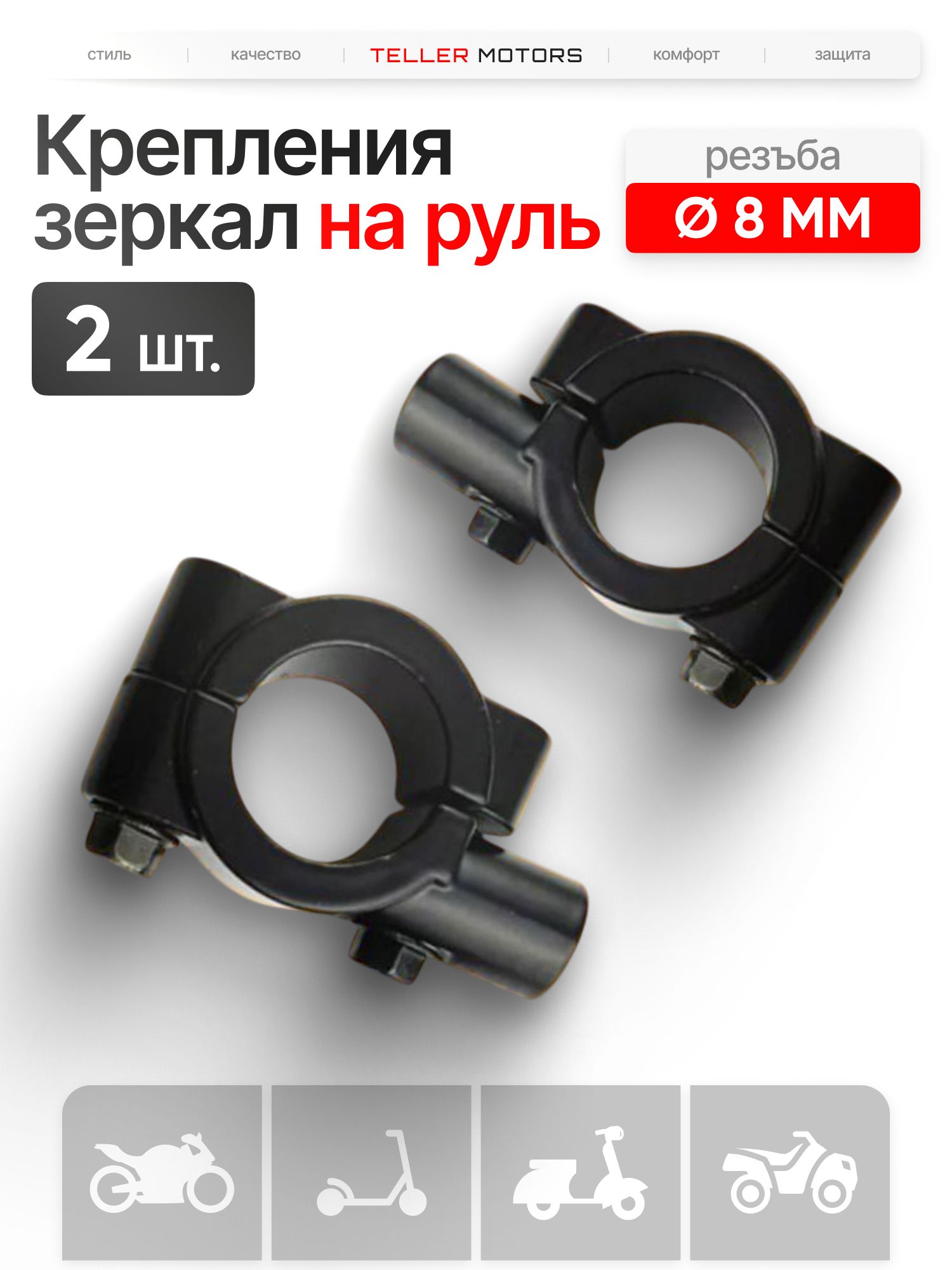 Крепление для зеркала на мотоцикл 8 мм
