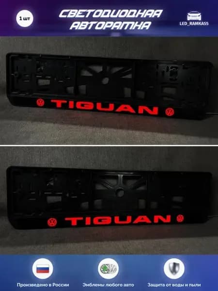 LED Авто номерная рамка VOLKSWAGEN 1 шт