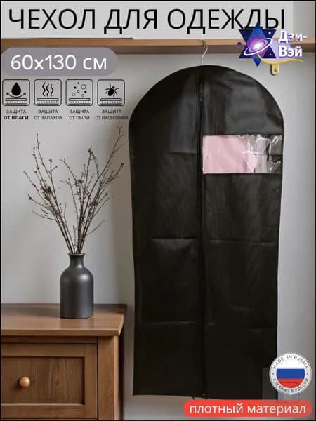 Чехол для одежды на молнии длинный плотный дорожный 130x60 см, 1 шт