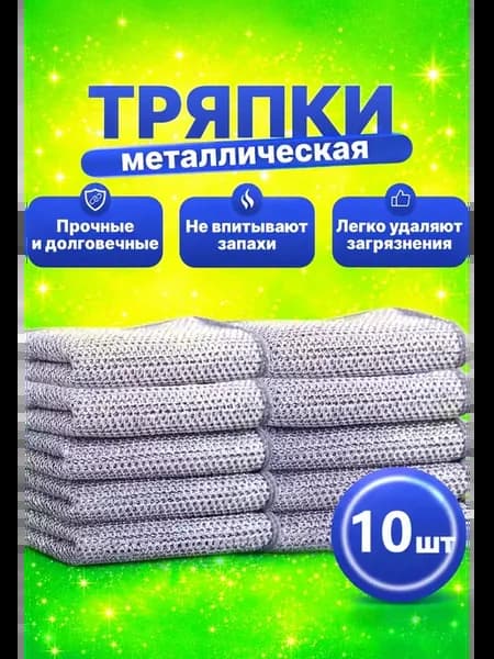 Металлическая тряпка сетка для посуды