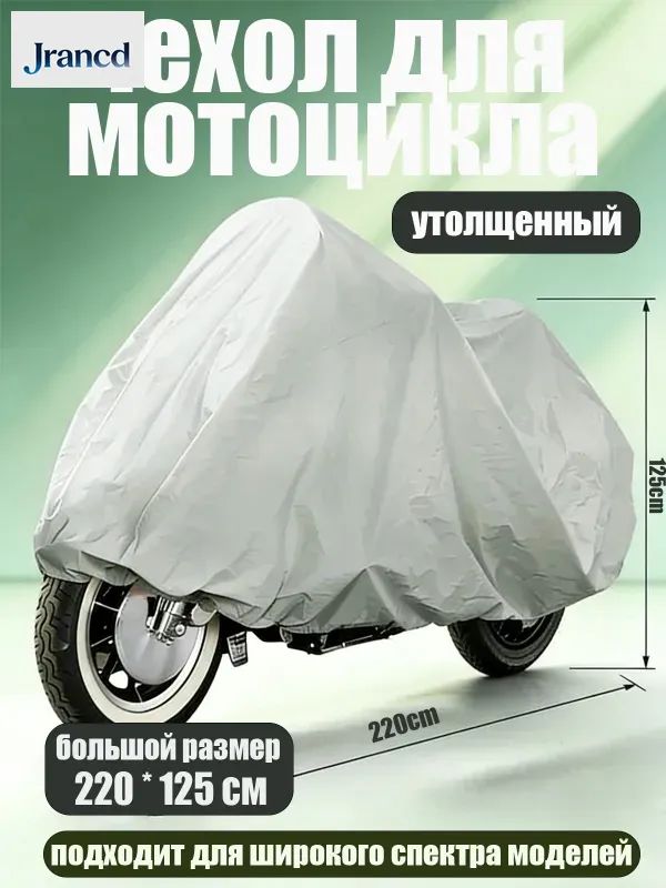 Чехол для мотоцикла Classmark защитный тент для велосипеда и скутера, 220х125, защита от УФ лучей и грязи, серый