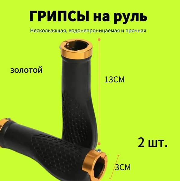 Рукоятка велосипедного руля (велосипедная ручка) 130 мм эргономичная алюминиевая технология крепления золотой