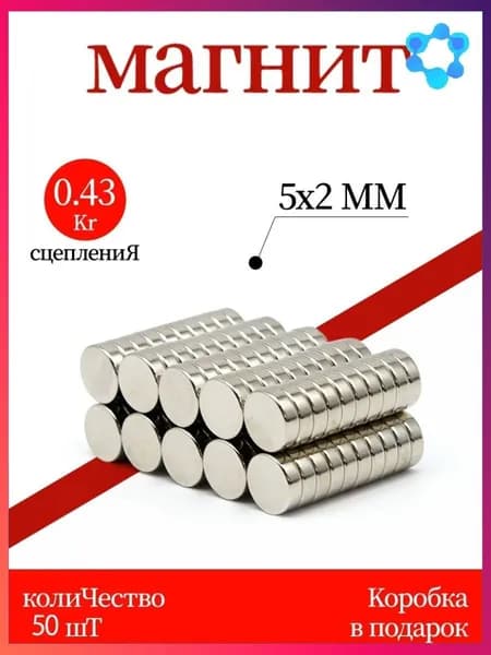 Магнит 5х2мм - комплект 50шт, мебельная фурнитура, магнитное крепление для сувенирной продукции, детских поделок, досок