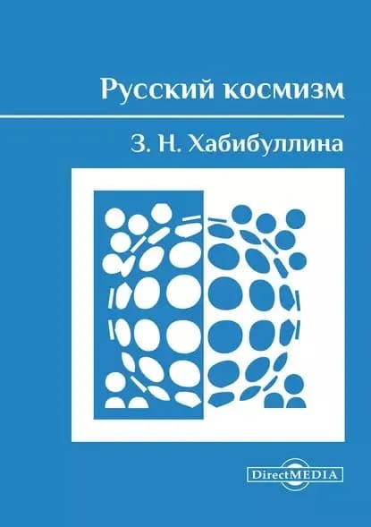 Русский космизм | Хабибуллина Зиля Наиловна | Электронная книга
