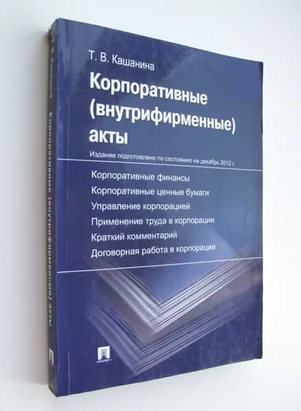 Корпоративные (внутрифирменные) акты. Образцы документов с кратким комментарием | Кашанина Татьяна Васильевна | Книга б/у