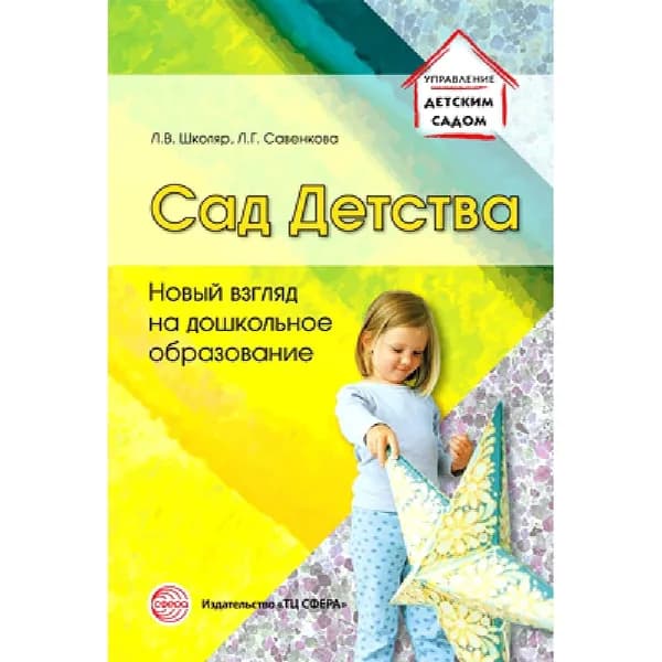 Методическое пособие Сад Детства: Новый взгляд на дошкольное образование | Школяр Людмила Валентиновна, Савенкова Любовь Григорьевна