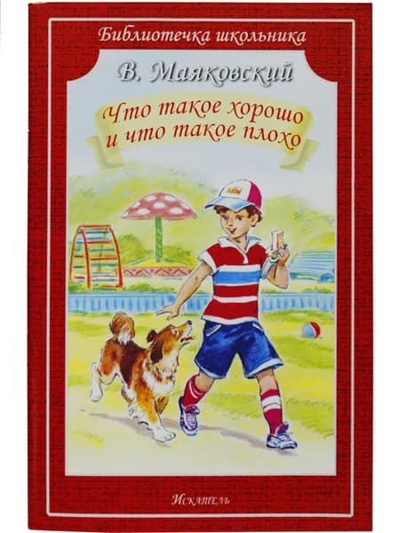 Что такое хорошо и что такое плохо | Маяковский Владимир Владимирович