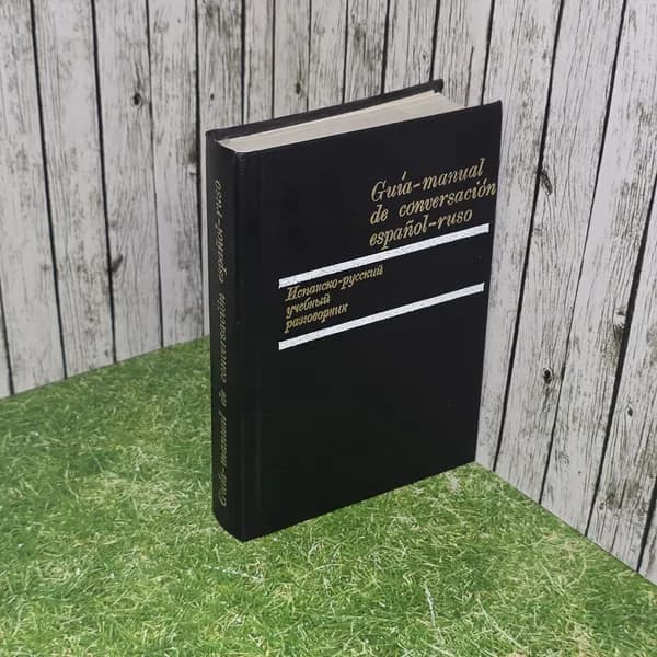 книга Испанско-русский учебный разговорник. Guia-manual de conversacion espanol-roso | Коршунова Ядвига Борисовна, Ардиака Пижоан Луис
