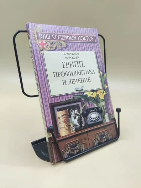 Грипп: профилактика и лечение | Воробьев Константин В.