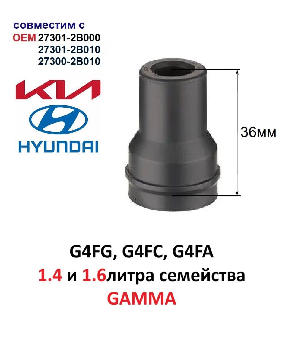 Наконечник-изолятор катушки зажигания KIA-HYUNDAI G4FG, G4FC, G4FA