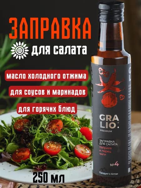 Заправка для салата с перцем чили и паприкой ТМ Gralio №4
