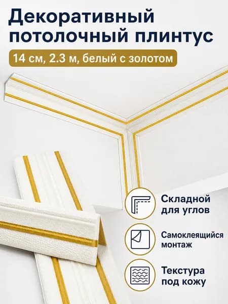 Потолочный плинтус самоклеящийся складной J с двумя золотыми линиями, 2,3 м, 14 см, геометрический узор