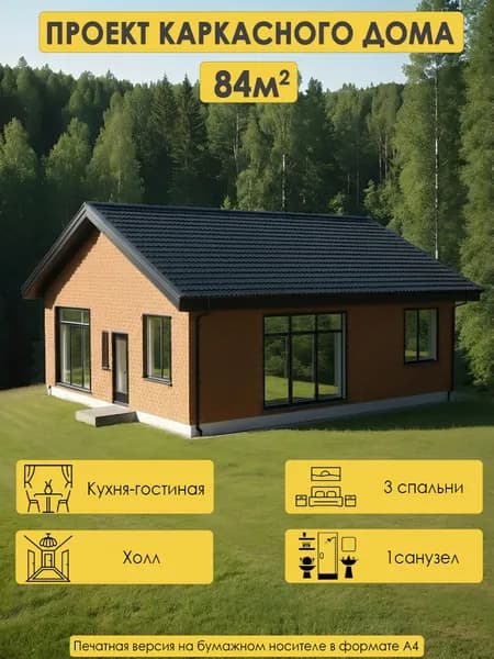 Проект одноэтажного каркасного дома 84м2 с 3 спальнями