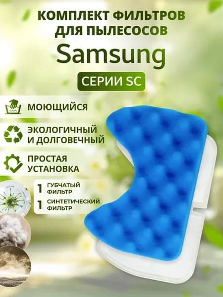 Фильтр для пылесоса SC65, SC66, SC67, SC68