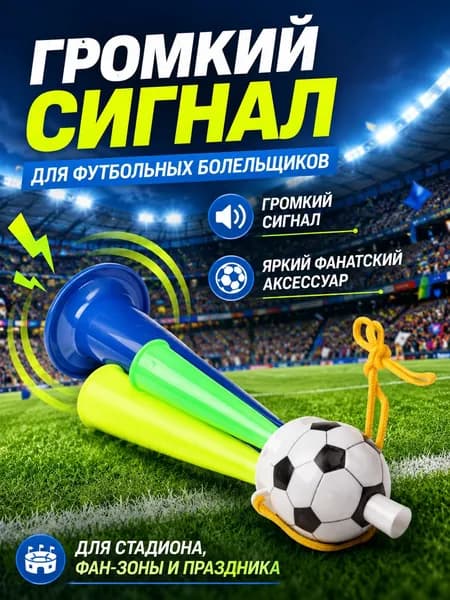 Воздушный гудок болельщика ручной для стадиона и фанатов