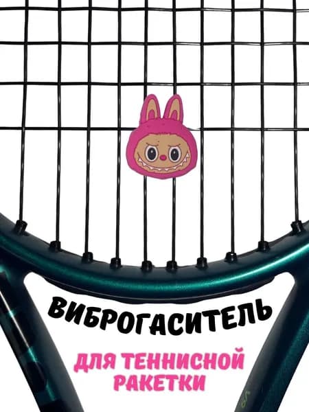 Виброгаситель для теннисной ракетки Лабубу, фуксия снижение вибрации и шума, 1шт.