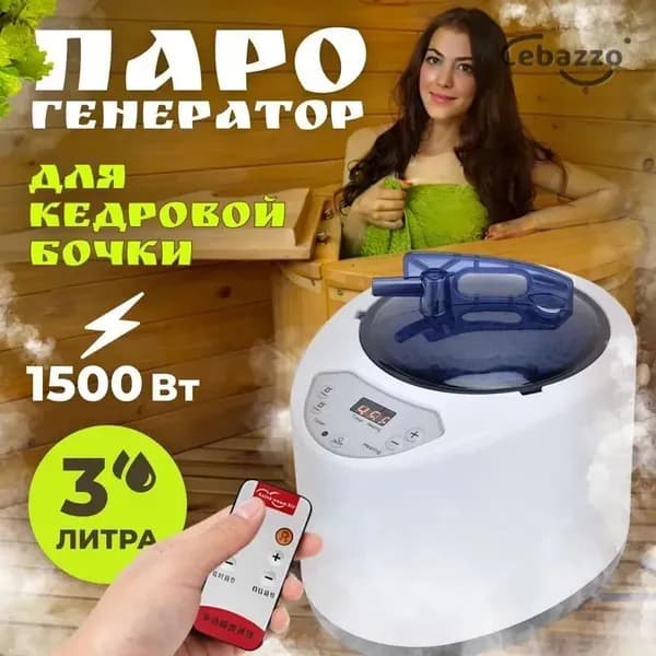 Эксклюзивный паровой генератор 2025 для кедровой фитобочки, мощность 1500Вт