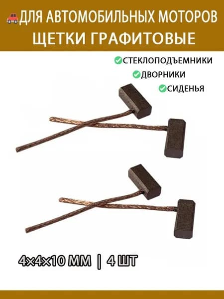 Щетки графитовые 4x4x10 мм, 4 шт для моторов стеклоподъемников, дворников, регулировки сидений автомобиля (универсальный комплект)