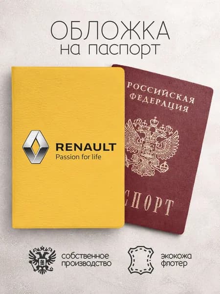 Обложка на паспорт Renault
