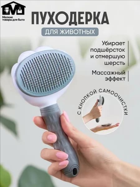 Расческа чесалка для кошек, пуходерка, дешеддер для кошек, собак животных
