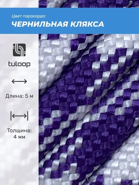 Паракорд 550 4 мм tuloop Чернильная клякса