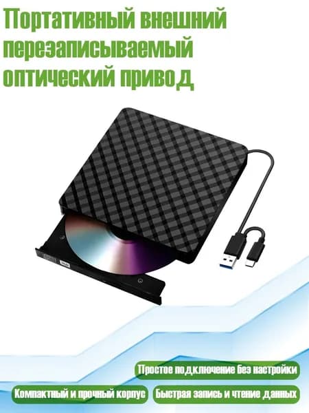 Портативный внешний перезаписываемый оптический привод, Черный