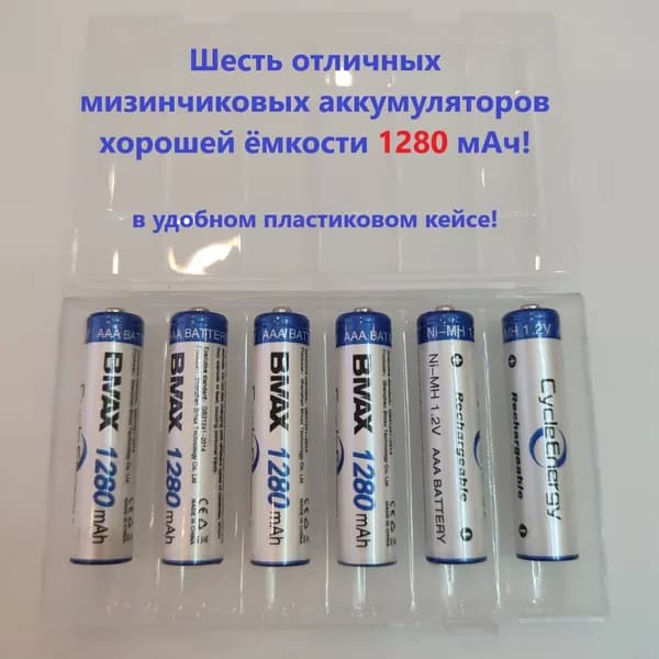 6 аккумуляторных перезаряжаемых батареек ААА (мизинчиковых) повышенной емкости 1280 mAh в пластиковом контейнере для хранения