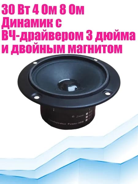 30 Вт 4 Ом 8 Ом Динамик с ВЧ-драйвером 3 дюйма и двойным магнитом, - 4 Ом