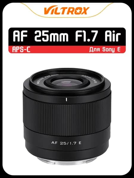 Объектив AF 25mm F1.7 Для Sony E Mount APS-C, STM Автофокус