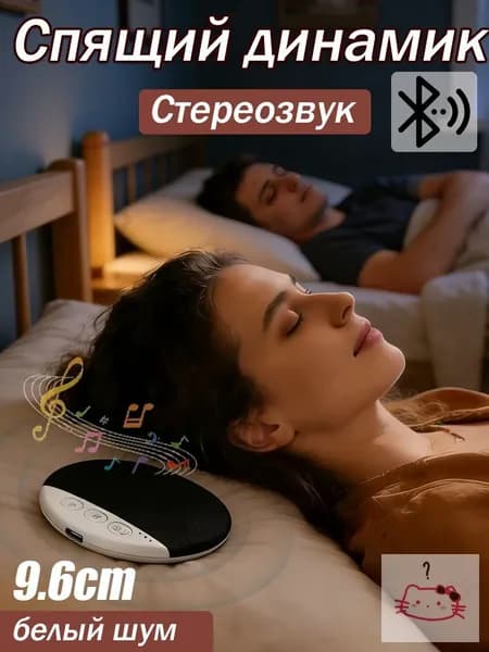 Блютуз-колонка с белым шумом для сна