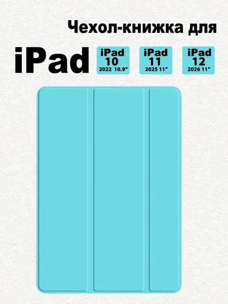 Чехол на iPad 12 A19 (2026), iPad 11 A16 (2025),iPad 10 10.9 (2022)