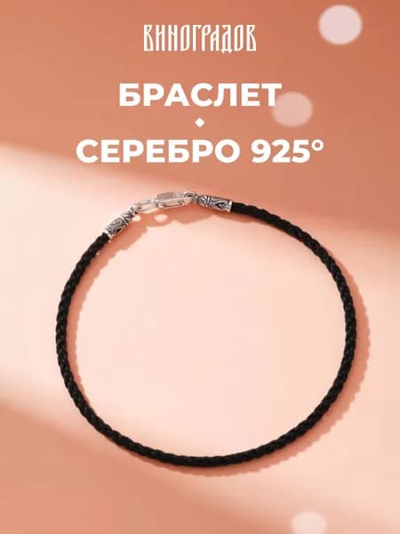 Серебряный браслет на руку 925