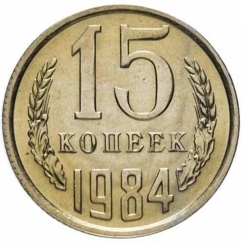 15 копеек 1984 года СССР